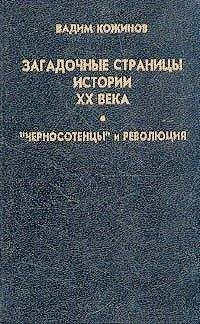 Вадим Кожинов - Загадочные страницы истории XX века - Читать 📖 Читать онлайн 👀 Читаемые книги читать онлайн бесплатно 🔥 booksread-online.com