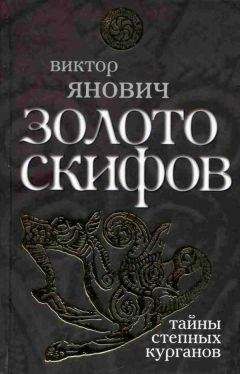 Виктор Янович - Золото скифов: тайны степных курганов - Читать | Читать онлайн | Читаемые книги читать онлайн бесплатно | booksread-online.com