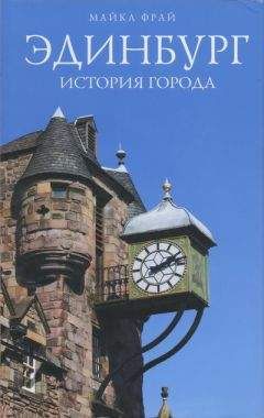 Майкл Фрай - Эдинбург. История города - Читать | Читать онлайн | Читаемые книги читать онлайн бесплатно | booksread-online.com