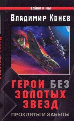 Владимир Конев - Герои без Золотых Звезд. Прокляты и забыты - Читать | Читать онлайн | Читаемые книги читать онлайн бесплатно | booksread-online.com