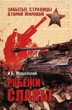 Илья Мощанский - Рубежи славы - Читать 📖 Читать онлайн 👀 Читаемые книги читать онлайн бесплатно 🔥 booksread-online.com