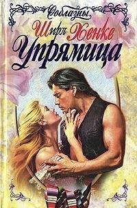 Ширл Хенке - Упрямица - Читать 📖 Читать онлайн 👀 Читаемые книги читать онлайн бесплатно 🔥 booksread-online.com
