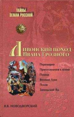 Витольд Новодворский - Ливонский поход Ивана Грозного. 1570–1582 - Читать Читать онлайн Читаемые книги читать онлайн бесплатно booksread-online.com