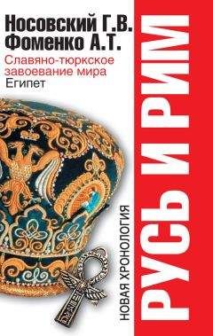 Анатолий Фоменко - Русь и Рим. Славяно-тюркское завоевание мира. Египет - Читать 📖 Читать онлайн 👀 Читаемые книги читать онлайн бесплатно 🔥 booksread-online.com