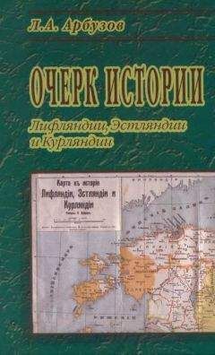 Л. Арбузов - Очерк истории Лифляндии, Эстляндии и Курляндии - Читать Читать онлайн Читаемые книги читать онлайн бесплатно booksread-online.com