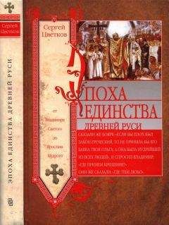 Сергей Цветков - Эпоха единства Древней Руси. От Владимира Святого до Ярослава Мудрого - Читать 📖 Читать онлайн 👀 Читаемые книги читать онлайн бесплатно 🔥 booksread-online.com