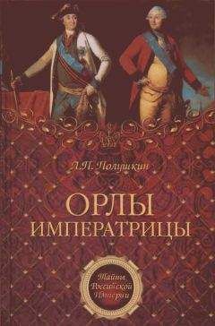 Лев Полушкин - Орлы императрицы - Читать Читать онлайн Читаемые книги читать онлайн бесплатно booksread-online.com