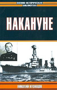 Николай Кузнецов - Накануне - Читать 📖 Читать онлайн 👀 Читаемые книги читать онлайн бесплатно 🔥 booksread-online.com