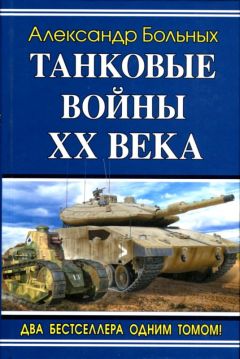 Александр Больных - Танковые войны XX века - Читать 📖 Читать онлайн 👀 Читаемые книги читать онлайн бесплатно 🔥 booksread-online.com