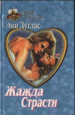 Энн Дуглас - Хитрость мисс Кэролайн - Читать | Читать онлайн | Читаемые книги читать онлайн бесплатно | booksread-online.com