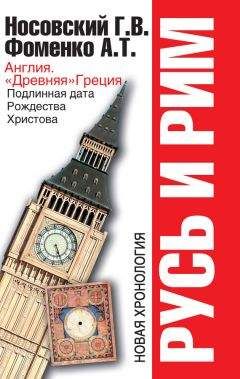Анатолий Фоменко - Русь и Рим. Англия и «Древняя» Греция. Подлинная дата Рождества Христова - Читать 📖 Читать онлайн 👀 Читаемые книги читать онлайн бесплатно 🔥 booksread-online.com