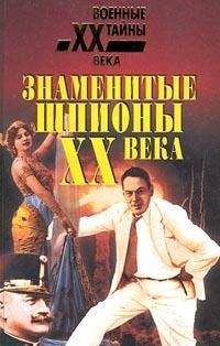 Чарльз Уайтон - Крупнейшие шпионы мира - Читать | Читать онлайн | Читаемые книги читать онлайн бесплатно | booksread-online.com