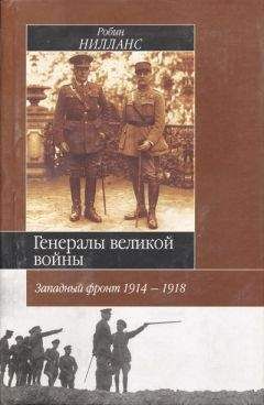 Робин Нилланс - Генералы Великой войны. Западный фронт 1914-1918 - Читать 📖 Читать онлайн 👀 Читаемые книги читать онлайн бесплатно 🔥 booksread-online.com