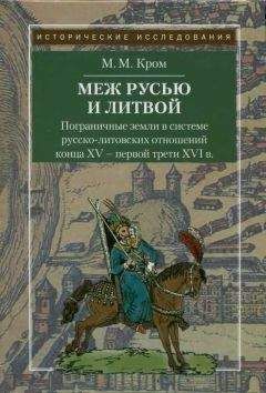 Михаил Кром - Пограничные земли в системе русско-литовских отношений конца XV — первой трети XVI в. - Читать | Читать онлайн | Читаемые книги читать онлайн бесплатно | booksread-online.com
