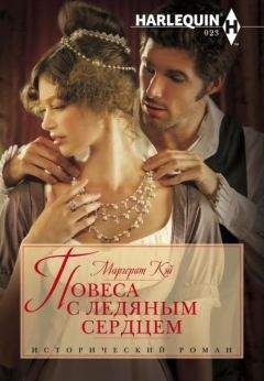 Маргерит Кэй - Повеса с ледяным сердцем - Читать 📖 Читать онлайн 👀 Читаемые книги читать онлайн бесплатно 🔥 booksread-online.com