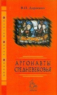 Владислав Даркевич - Аргонавты Средневековья - Читать Читать онлайн Читаемые книги читать онлайн бесплатно booksread-online.com