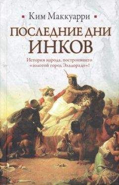Ким Маккуарри - Последние дни инков - Читать | Читать онлайн | Читаемые книги читать онлайн бесплатно | booksread-online.com