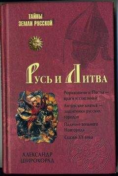 Александр Широкорад - Русь и Литва - Читать | Читать онлайн | Читаемые книги читать онлайн бесплатно | booksread-online.com