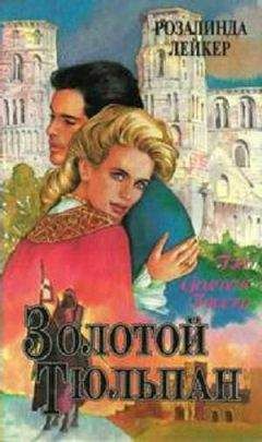 Розалинда Лейкер - Золотой тюльпан. Книга 1 - Читать 📖 Читать онлайн 👀 Читаемые книги читать онлайн бесплатно 🔥 booksread-online.com