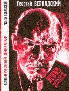 Георгий Вернадский - Ленин - красный диктатор - Читать | Читать онлайн | Читаемые книги читать онлайн бесплатно | booksread-online.com
