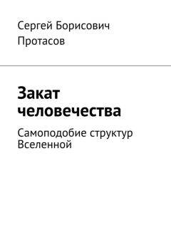 Сергей Протасов - Закат человечества - Читать | Читать онлайн | Читаемые книги читать онлайн бесплатно | booksread-online.com