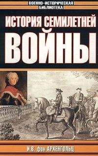 Johann Archenholz - История семилетней войны - Читать | Читать онлайн | Читаемые книги читать онлайн бесплатно | booksread-online.com