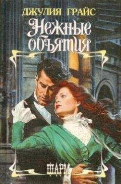 Джулия Грайс - Нежные объятия - Читать 📖 Читать онлайн 👀 Читаемые книги читать онлайн бесплатно 🔥 booksread-online.com