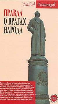 Давид Голинков - Правда о врагах народа - Читать 📖 Читать онлайн 👀 Читаемые книги читать онлайн бесплатно 🔥 booksread-online.com