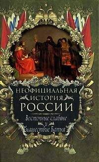 Вольдемар Балязин - Восточные славяне и нашествие Батыя - Читать 📖 Читать онлайн 👀 Читаемые книги читать онлайн бесплатно 🔥 booksread-online.com