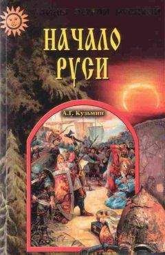 Аполлон Кузьмин - Начало Руси - Читать | Читать онлайн | Читаемые книги читать онлайн бесплатно | booksread-online.com