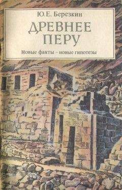Юрий Березкин - Древнее Перу. Новые факты — новые гипотезы - Читать | Читать онлайн | Читаемые книги читать онлайн бесплатно | booksread-online.com