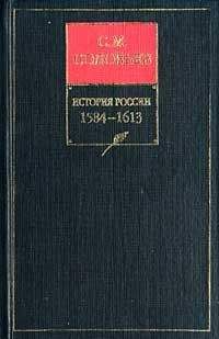 Сергей Соловьев - История России с древнейших времен. Том 8. От царствования Бориса Годунова до окончания междуцарствия - Читать 📖 Читать онлайн 👀 Читаемые книги читать онлайн бесплатно 🔥 booksread-online.com