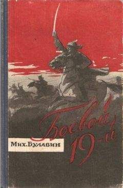 Михаил Булавин - Боевой 19-й - Читать Читать онлайн Читаемые книги читать онлайн бесплатно booksread-online.com