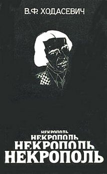 Владислав Ходасевич - Некрополь - Читать 📖 Читать онлайн 👀 Читаемые книги читать онлайн бесплатно 🔥 booksread-online.com