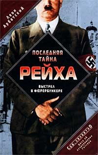 Леон Арбатский - Последняя тайна рейха. Выстрел в фюрербункере. Дело об исчезновении Гитлера - Читать | Читать онлайн | Читаемые книги читать онлайн бесплатно | booksread-online.com