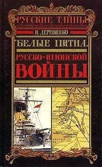 Илья Деревянко - Русская разведка и контрразведка в войне 1904—1905 гг. - Читать | Читать онлайн | Читаемые книги читать онлайн бесплатно | booksread-online.com