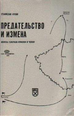 Станислав Ауски - Предательство и измена. Войска генерала Власова в Чехии. - Читать Читать онлайн Читаемые книги читать онлайн бесплатно booksread-online.com