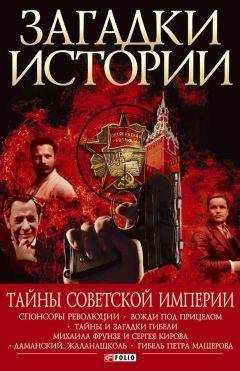Андрей Хорошевский - Тайны советской империи - Читать | Читать онлайн | Читаемые книги читать онлайн бесплатно | booksread-online.com