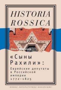 Ольга Минкина - «Сыны Рахили». Еврейские депутаты в Российской империи. 1772–1825 - Читать Читать онлайн Читаемые книги читать онлайн бесплатно booksread-online.com