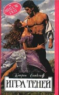 Кэтрин Сатклифф - Игра теней - Читать 📖 Читать онлайн 👀 Читаемые книги читать онлайн бесплатно 🔥 booksread-online.com