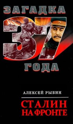 А Рыбин - Сталин на фронте - Читать | Читать онлайн | Читаемые книги читать онлайн бесплатно | booksread-online.com