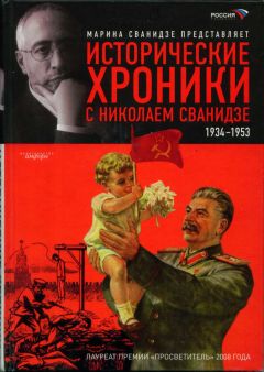 Марина Сванидзе - Исторические хроники с Николаем Сванидзе. Книга 2. 1934-1953 - Читать | Читать онлайн | Читаемые книги читать онлайн бесплатно | booksread-online.com