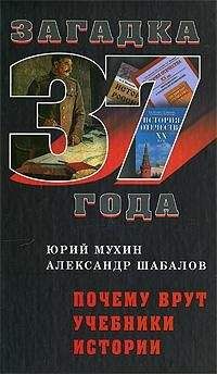 Юрий Мухин - Почему Врут Учебники Истории - Читать 📖 Читать онлайн 👀 Читаемые книги читать онлайн бесплатно 🔥 booksread-online.com