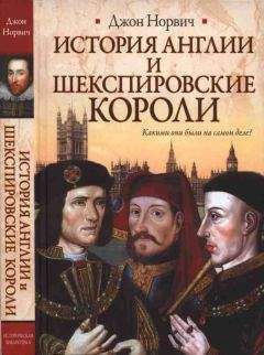 Джон Норвич - История Англии и шекспировские короли - Читать 📖 Читать онлайн 👀 Читаемые книги читать онлайн бесплатно 🔥 booksread-online.com