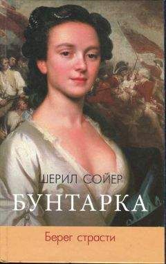 Шерил Сойер - Бунтарка. Берег страсти - Читать 📖 Читать онлайн 👀 Читаемые книги читать онлайн бесплатно 🔥 booksread-online.com
