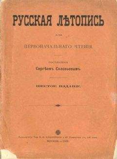 Сергей Соловьев - Русская летопись для первоначального чтения - Читать 📖 Читать онлайн 👀 Читаемые книги читать онлайн бесплатно 🔥 booksread-online.com