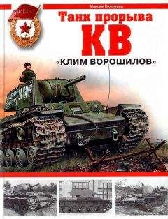 Максим Коломиец - КВ. «Клим Ворошилов» — танк прорыва - Читать | Читать онлайн | Читаемые книги читать онлайн бесплатно | booksread-online.com