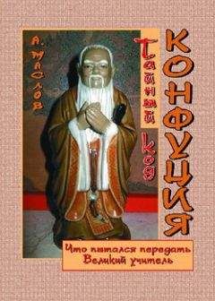 Алексей Маслов - Тайный код Конфуция - Читать 📖 Читать онлайн 👀 Читаемые книги читать онлайн бесплатно 🔥 booksread-online.com