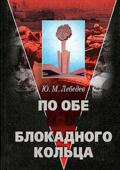 Юрий Лебедев - По обе стороны блокадного кольца - Читать 📖 Читать онлайн 👀 Читаемые книги читать онлайн бесплатно 🔥 booksread-online.com