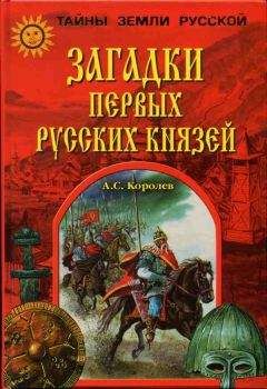Александр Королев - Загадки первых русских князей - Читать | Читать онлайн | Читаемые книги читать онлайн бесплатно | booksread-online.com
